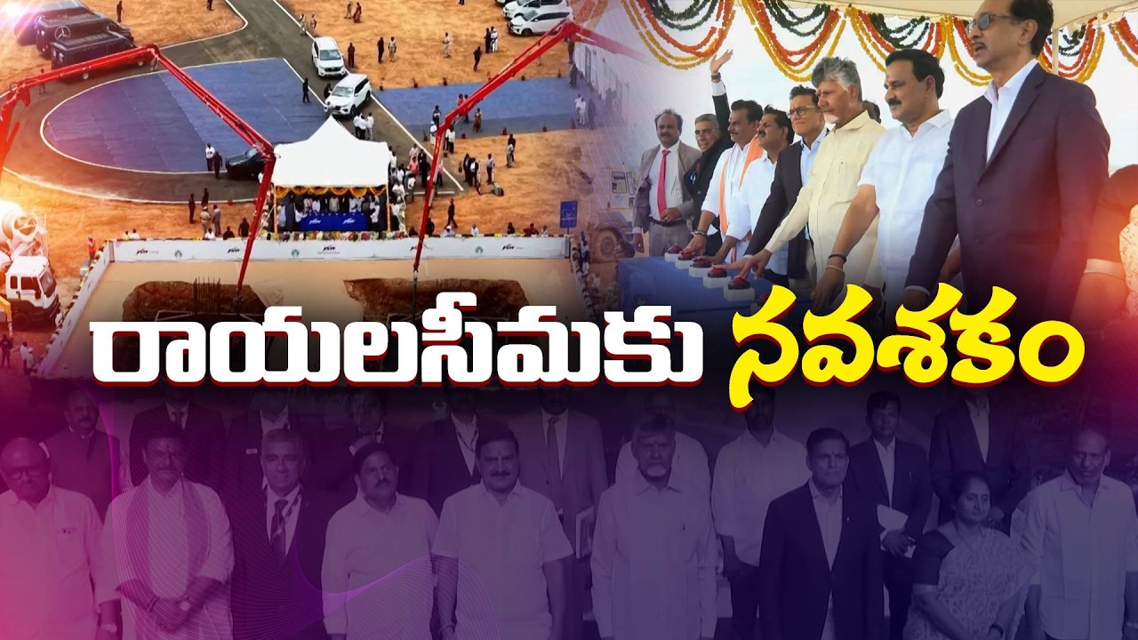 కడప స్టీల్ ప్లాంట్&zwnj;తో రాయలసీమలో నవశకం | సీఎం చంద్రబాబు