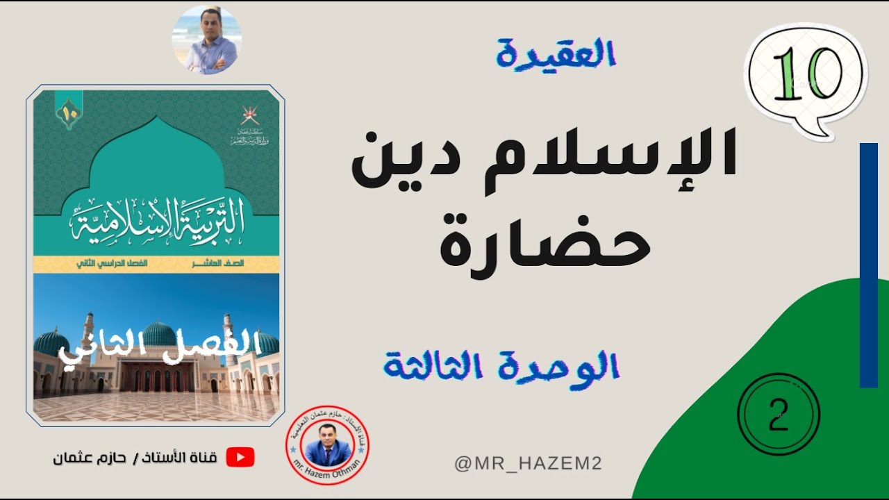 الإسلام دين حضارة  ( الوحدة الثالثة ) | الصف العاشر | الفصل الثاني