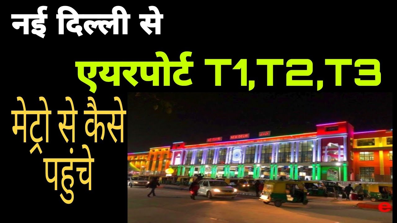 Best easy way to reach new delhi airport T1,T2,T3 by metro| new delhi to airport terminal T1, T2,T3
