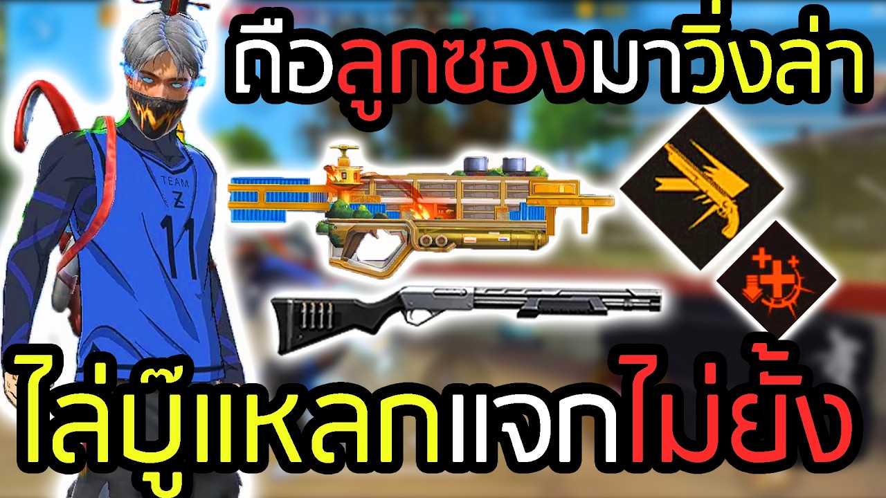 เซ็ตซองซิ่ง วิ่งพริ้วๆไล่หาคิลแบบชิลๆ - FREEFIRE