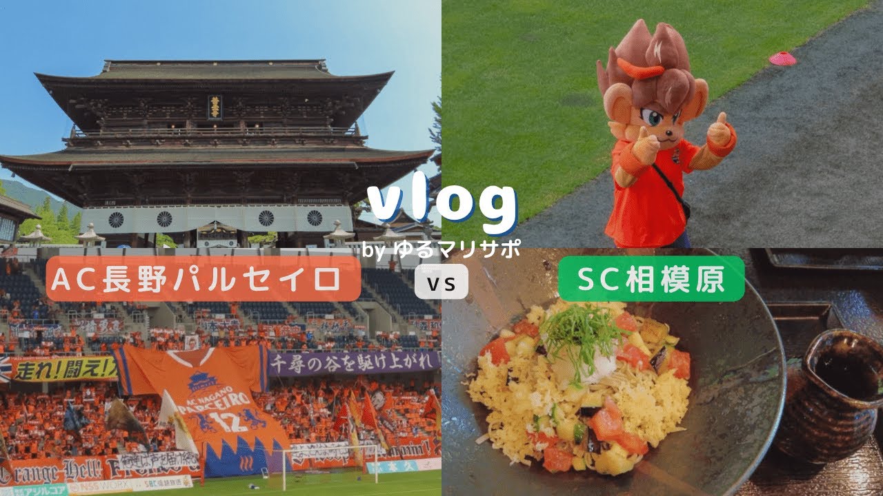 【サッカー観戦Vlog】AC長野パルセイロvsSC相模原 暑い夏は少しでも涼しそうな長野でサッカーを観る！もちろん観光もする一泊二日【Jリーグ】