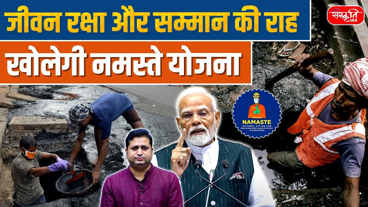 Namaste Scheme 2025 | Ending Manual Scavenging & Protecting Sanitation Workers | Sanskriti IAS