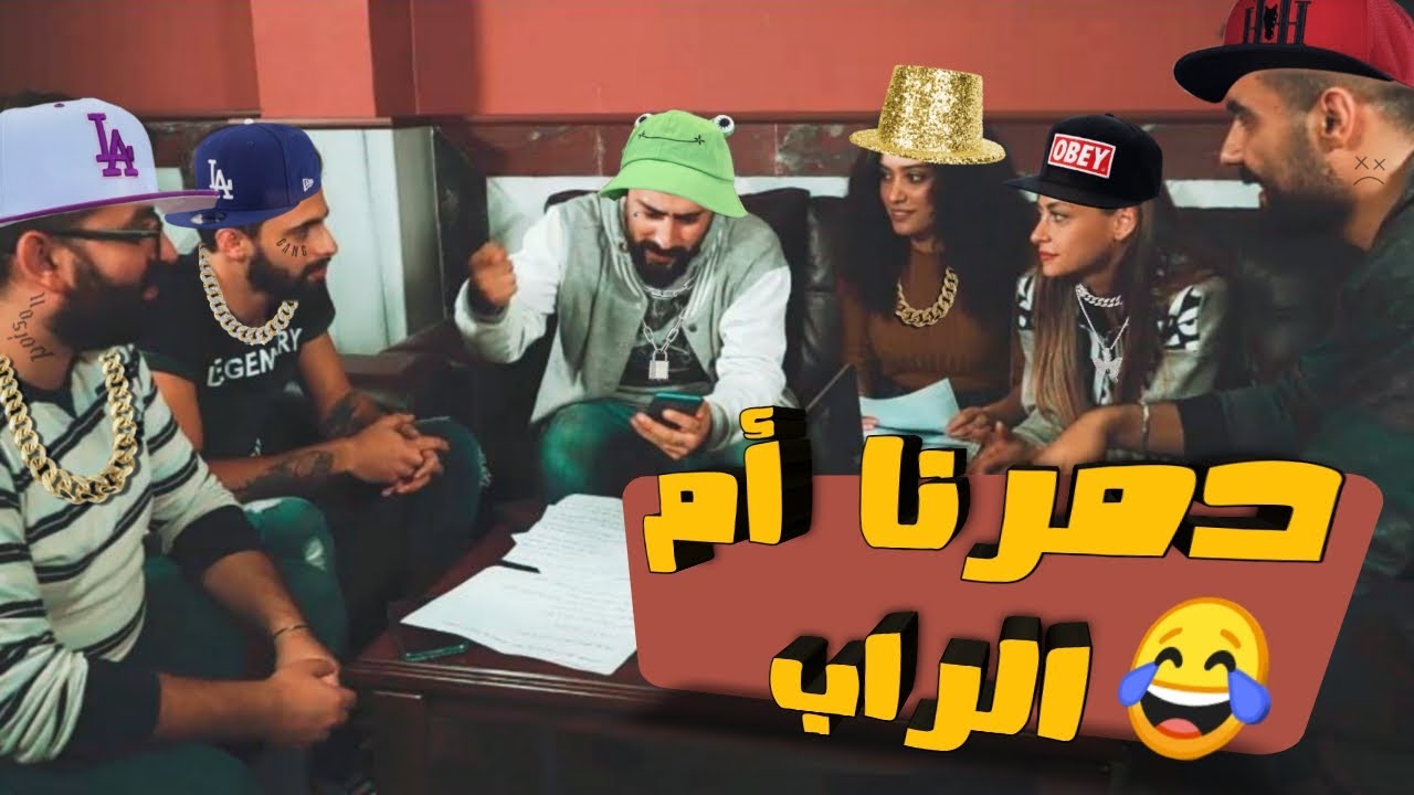 تحدي تحويل الأغاني المشهورة لأغاني راب .. فريق البنات فاجئنا 😳