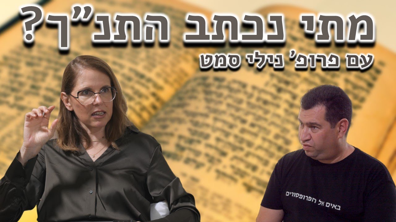 פרופ' נילי סמט - מתי נכתבו הטקסטים שבתנ