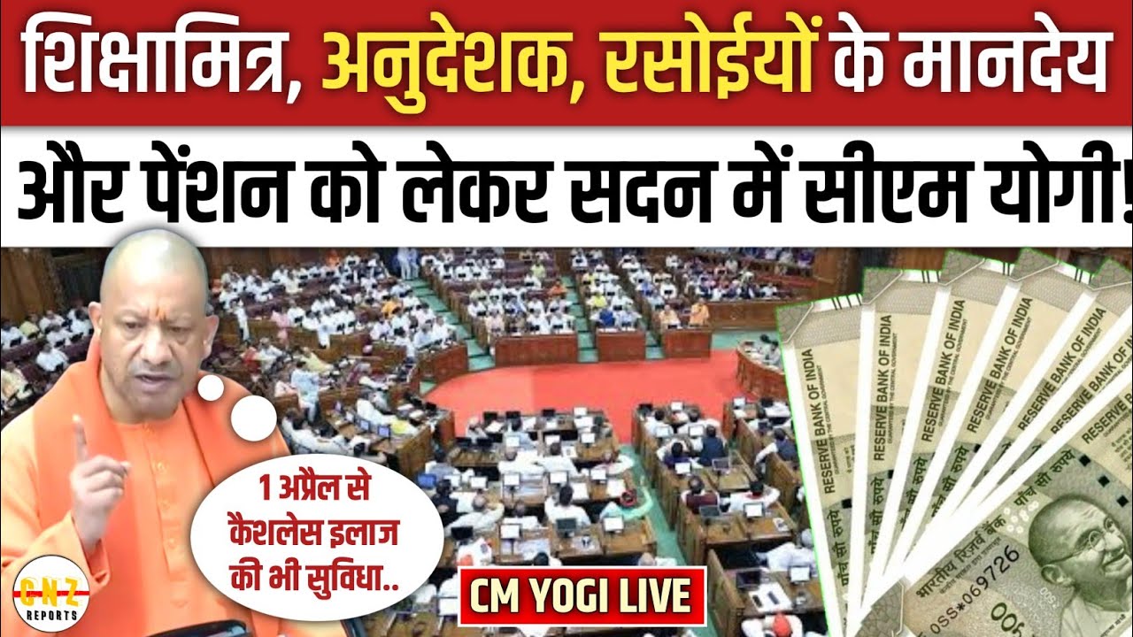शिक्षामित्र का मानदेय होगा 18 हजार, CM योगी ने विधानसभा से कर दी बड़ी घोषणा | Shikshamitra News