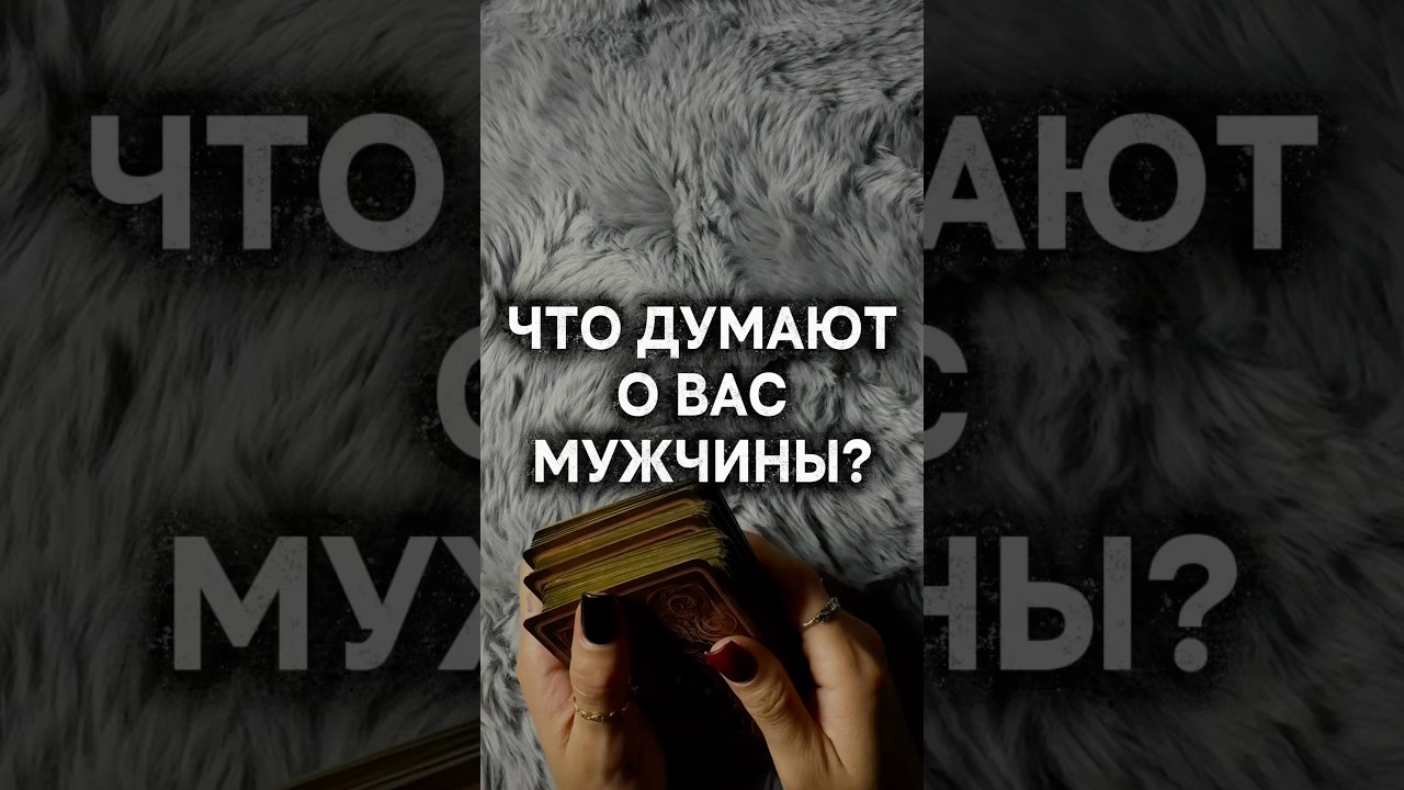 ЧТО ДУМАЮТ О ВАС МУЖЧИНЫ? #таро #расклад #чтодумаютовасмужчины