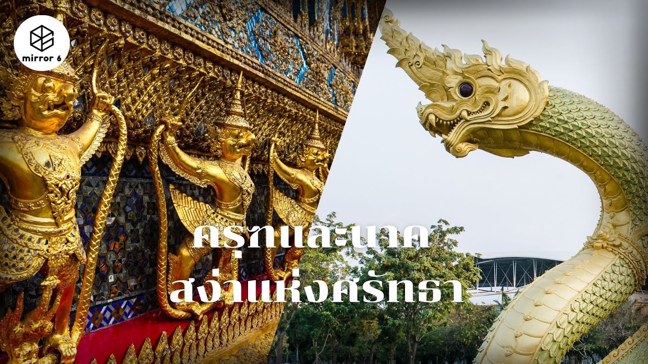 ครุฑและนาค สง่าแห่งศรัทธา | กระจกหกด้าน ตอน ครุฑ นาค
