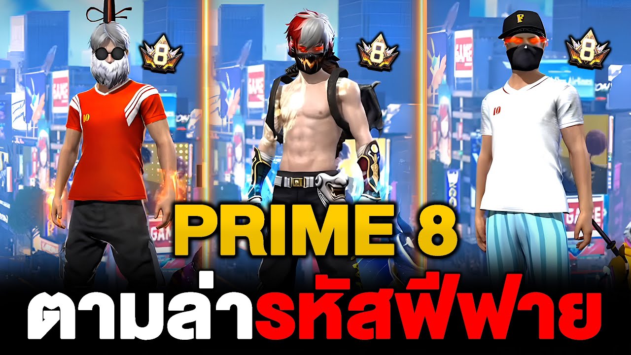 ซื้อรหัสเกมฟีฟาย PRIME8 มันจะคุ้มไหม!!! Free Fire