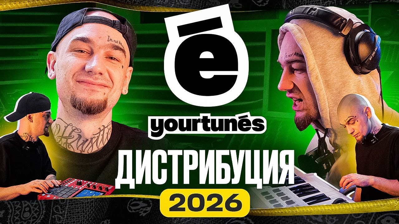 Дистрибуция 2026: Как выложить трек на музыкальные площадки?!
