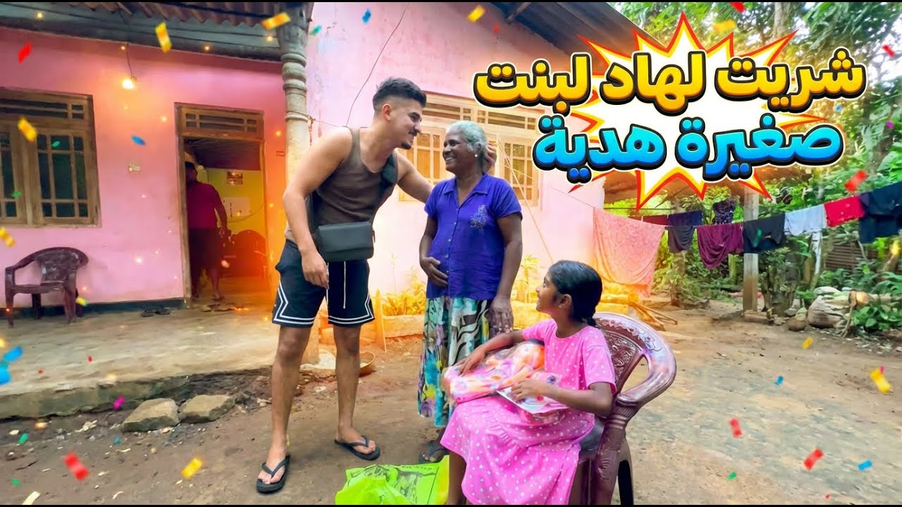 شريت هدية لطفلة صغيرة 🎁 وردة الفعل ديالها فرحات قلبي 😍