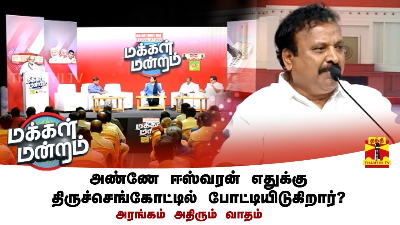 அண்ணே ஈஸ்வரன் எதுக்கு திருச்செங்கோட்டில் போட்டியிடுகிறார்?....அரங்கம் அதிரும் வாதம்