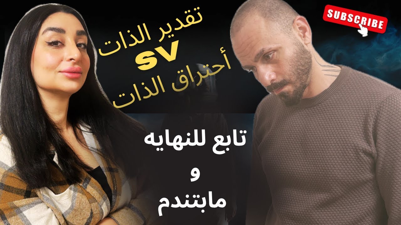كيف ترفع تقديرك لنفسك ومن المسؤول انخفاض قيمة الذات ؟بودكاست جرىئ