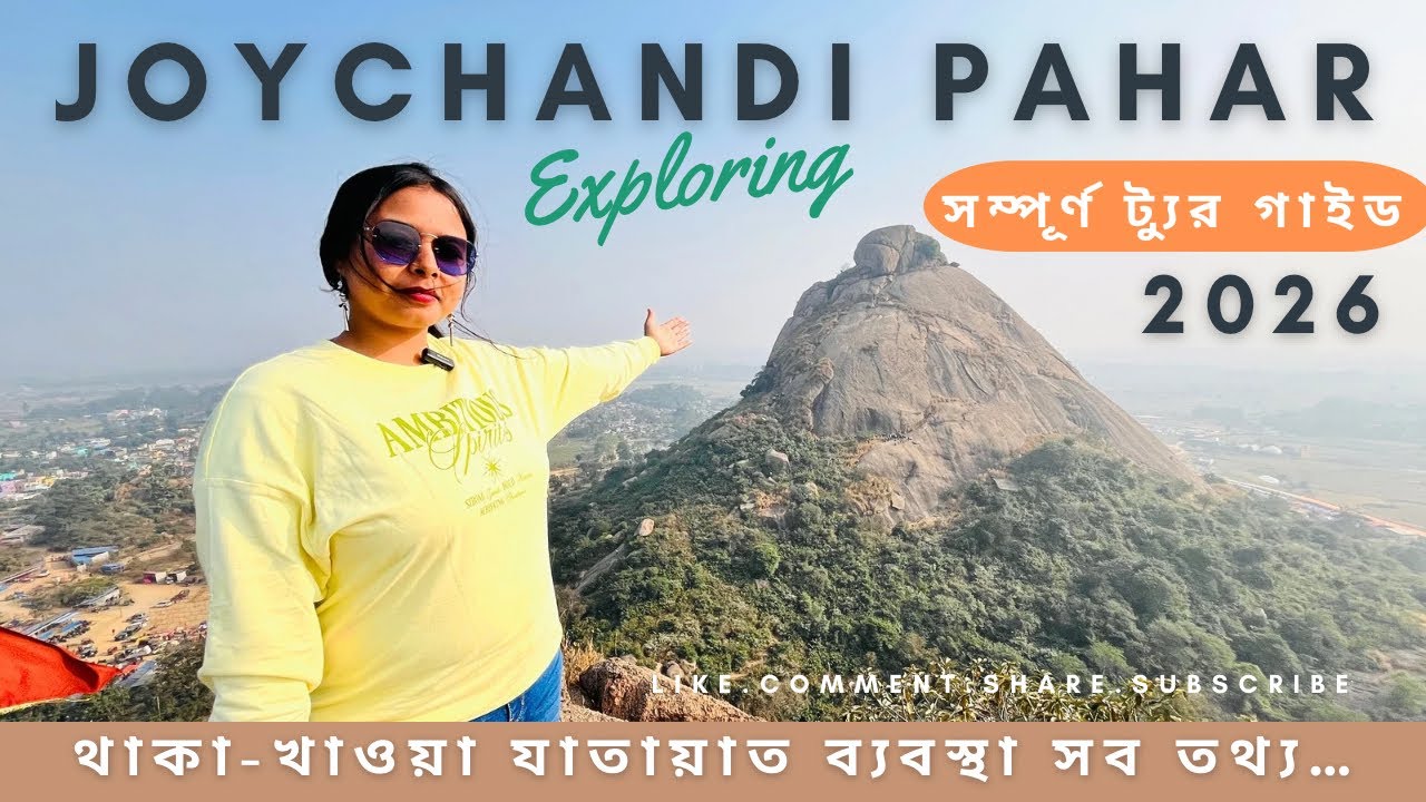 জয়চন্ডী পাহাড় ভ্রমণ 2026 || Joychandi Pahar Tour Guide 2026 || Purulia Tour || 