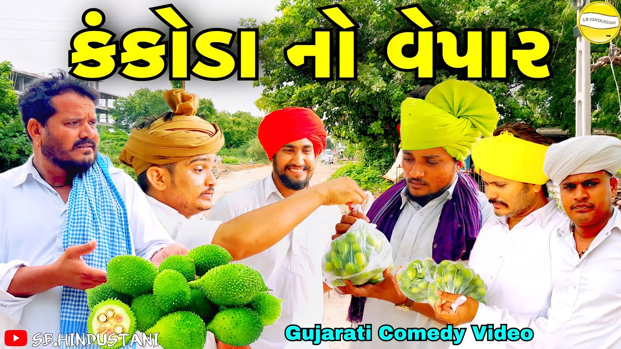 કંકોડા નો વેપાર//Gujarati Comedy Video//કોમેડી વિડીયો SB HINDUSTANI