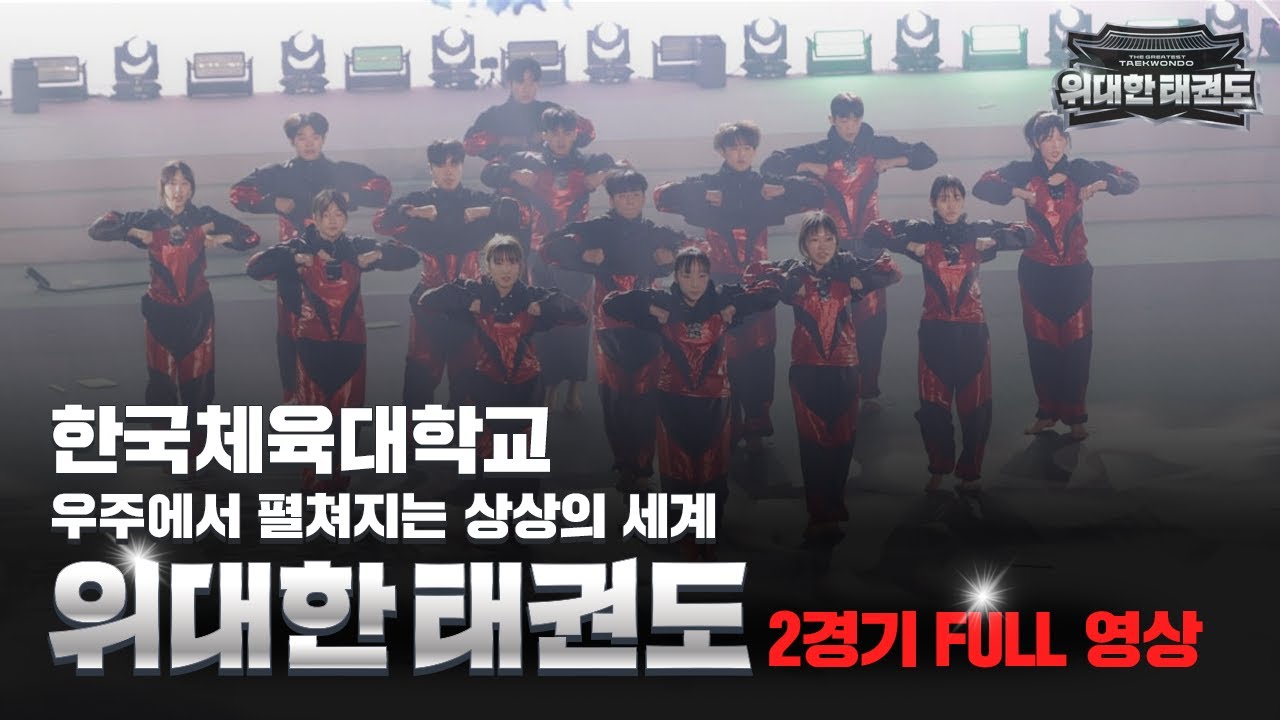 [2경기 풀버전] 🌌 한국체육대학교 | 우주의 철학을 담은 상상의 세계 - '다이나믹한 상상력의 구현!'