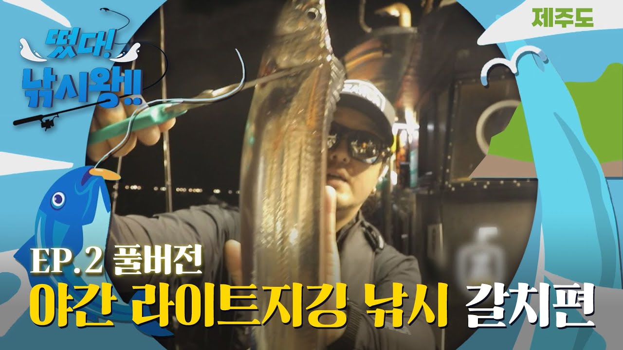 [EP2. 풀버전] 떴다 낚시왕!! 제주도 갈치편 I 제주도 야간 라이트지깅낚시