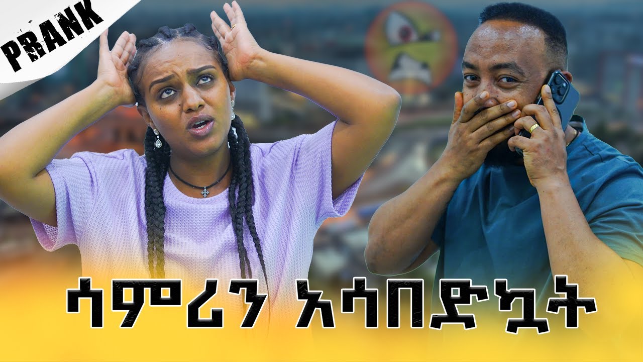 ያልጠበኩት ነገር ተፈጠረ | የአቤል ሀሳብ መጨረሻው አላማረም | phone prank | Samtella | Couple | Love | couple ethiopian