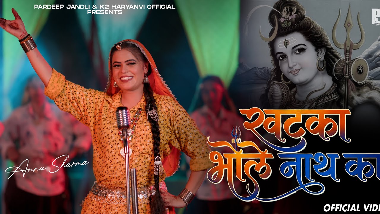 Khatka Bholenath Ka | खटका भोलेनाथ का | Annu Sharma | New Haryanvi Bhola Bhajan K2 Haryanvi Song  