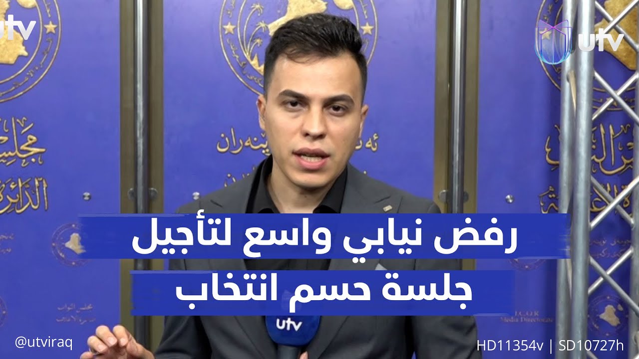 رفض نيابي واسع لتأجيل جلسة حسم انتخاب رئيس البرلمان وتكرار السيناريو السابق.. UTV تواكب