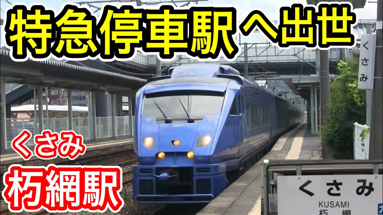 【特急停車駅へ】 JR九州 朽網駅 (福岡県北九州市の端にある駅) 日豊本線 くさみ駅 2025年4月より停車 特急ソニック にちりんシーガイア 【北九州空港 最寄駅】