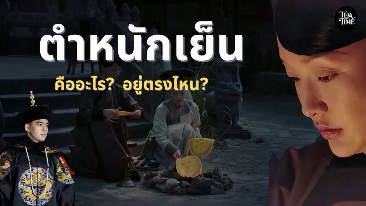 ตำหนักเย็นคืออะไร? อยู่ตรงไหน? | TeaTime EP.22