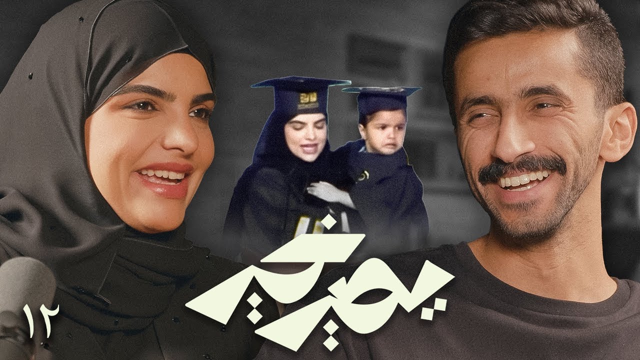 بودكاست يصير خير | تأثير أبو سعد في حياتي كبير - سارة الودعاني