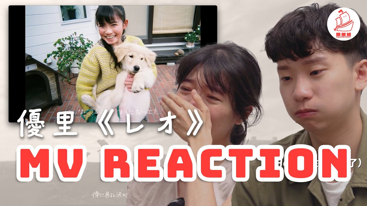 【忍哭挑戰】優里『レオ』MV Reaction｜養寵物的人看完不哭，我就給你錢！