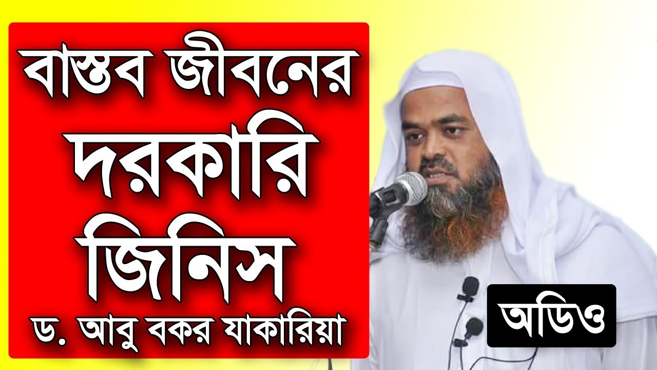 বাস্তব জীবনের দরকারি জিনিস | ড আবু বকর যাকারিয়া | Dr Abu Bakar Muhammad Zakaria | Bangla Waz