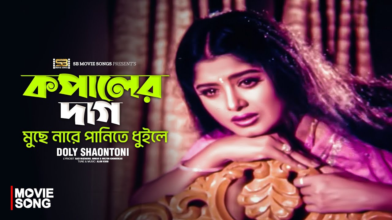 Kopaler Dag Muche Nare | কপালের দাগ মুছে নারে | Moushumi | Rubel | Doli Sayontoni | Bagher Thaba