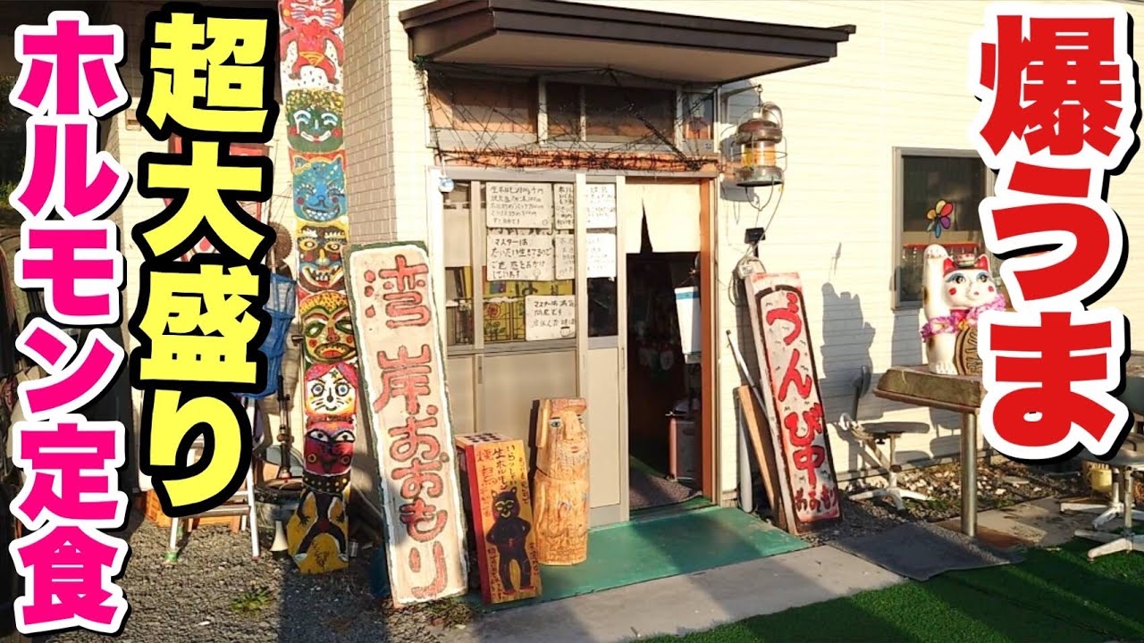 【大食いデブ絶賛】隠れた名店！ガッツリ大盛りの激うまホルモン定食！【飯テロ】【南三陸町】【湾岸おおもり】