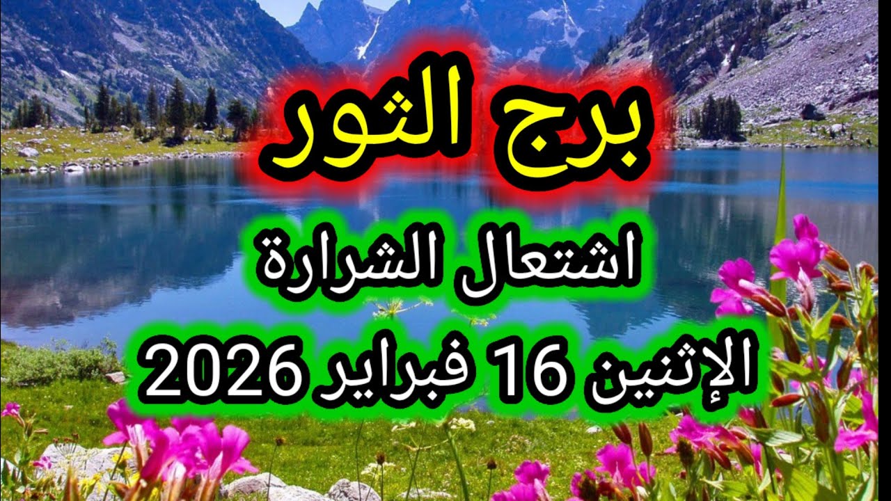 توقعات برج الثور اليوم 🙋‍♂️ إشتعال الشرارة 👉 الإثنين 16 فبراير 2026