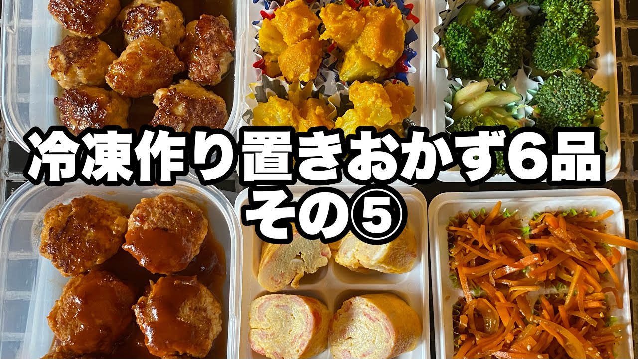 【毎朝つめるだけ！お弁当がラクになる　作り置き冷凍おかず6品その⑤】