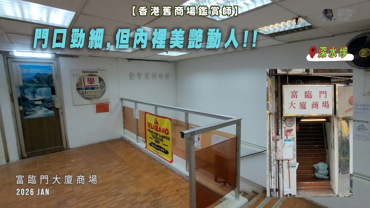 【香港舊商場】門口勁細,但內裡美艷動人!! #富臨門大廈商場 #舊商場 #深水埗 #街坊 #香港 #懷舊 #deadmall  #大埔道 #嘉頓麵包 #青山道#美荷樓青年旅舍 #mallvlog