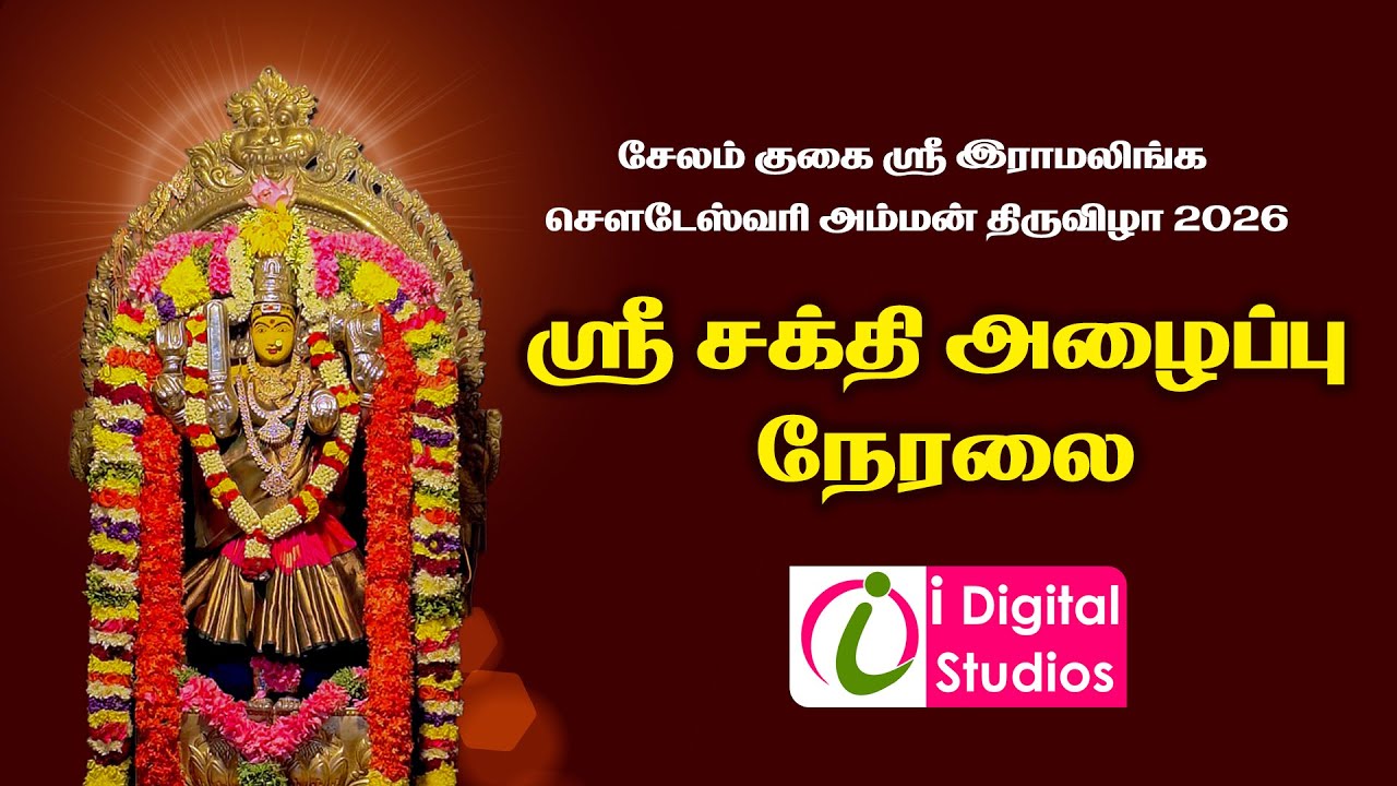 🔴 Live | ஸ்ரீ சக்தி அழைப்பு | குகை இராமலிங்க சௌடேஸ்வரி அம்மன் திருவிழா 2026