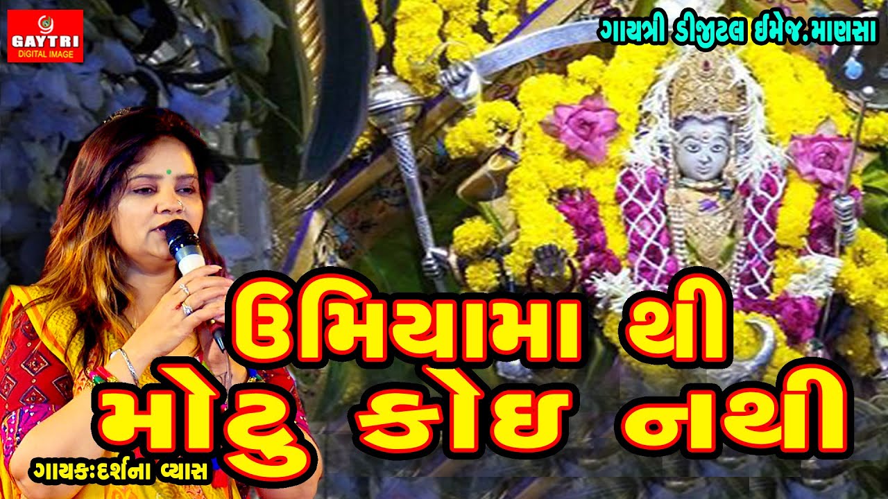 Umiya Maa Thi Motu Koi Nathi | Laxchandi Unjha | Gujarati Hits Songs | Gayatri Digital