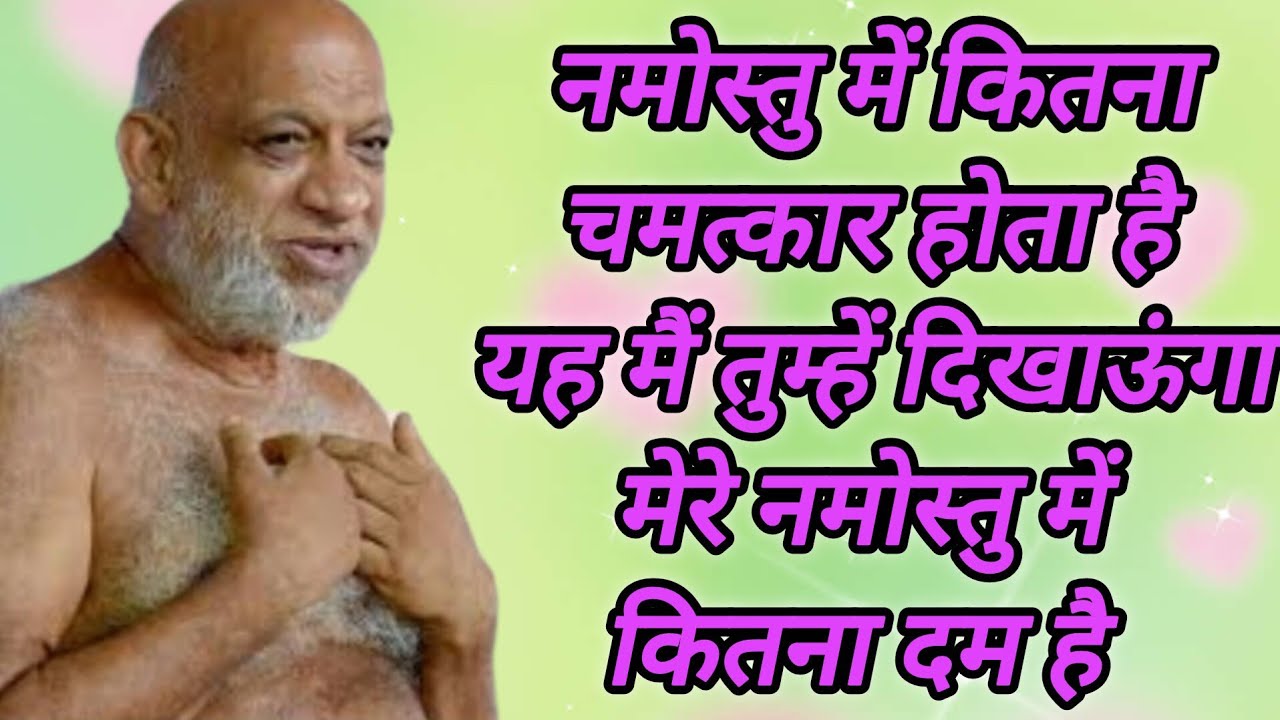 नमोस्तु में कितना चमत्कार होता है यह मैं तुम्हें दिखाऊंगा मेरे नमोस्तु में कितना दम है