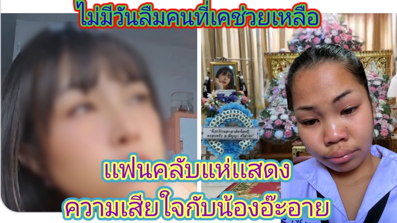 สุดเศร้า​อ๊ะ​อาย​ได้สูญเสีย​บุคคล​ที่สำคัญ​ที่เคยช่วยเหลือให้​น้องในเมื่อก่อนได้จากไปเเล้ว.ep:2736