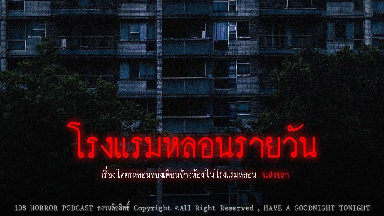 โรงแรมหลอนรายวัน (จังหวัดสงขลา) | 108 เรื่องหลอน PODCAST EP.537