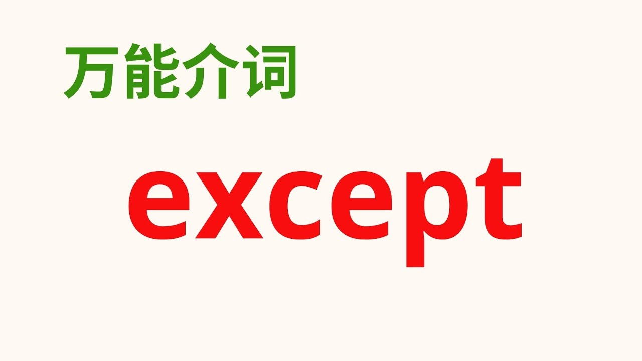 【英语万能介词】 介词 