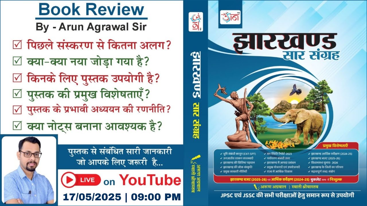 झारखण्ड सार संग्रह (11वां संस्करण ) - सम्पूर्ण विश्लेषण  | Book Review | By - Arun Agrawal Sir