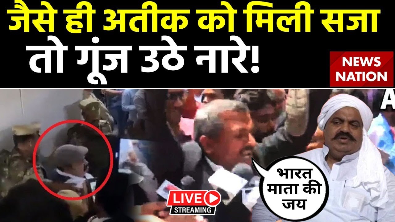 🟢Atique Ahmed Verdict LIVE Updates: जैसे ही अतीक को मिली सजा तो गूंज उठे नारे!| UP News Live Updates