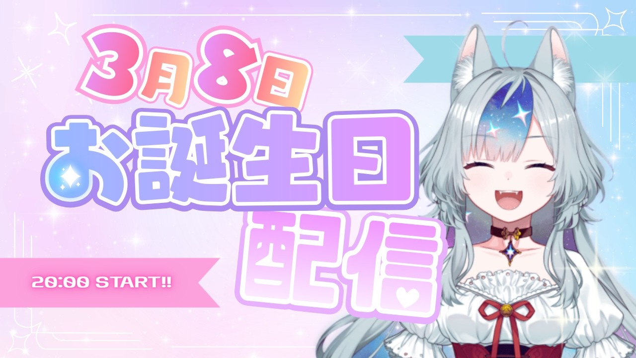 【 #雑談 】お誕生日配信の会場はコチラ!!!【#新人vtuber 】