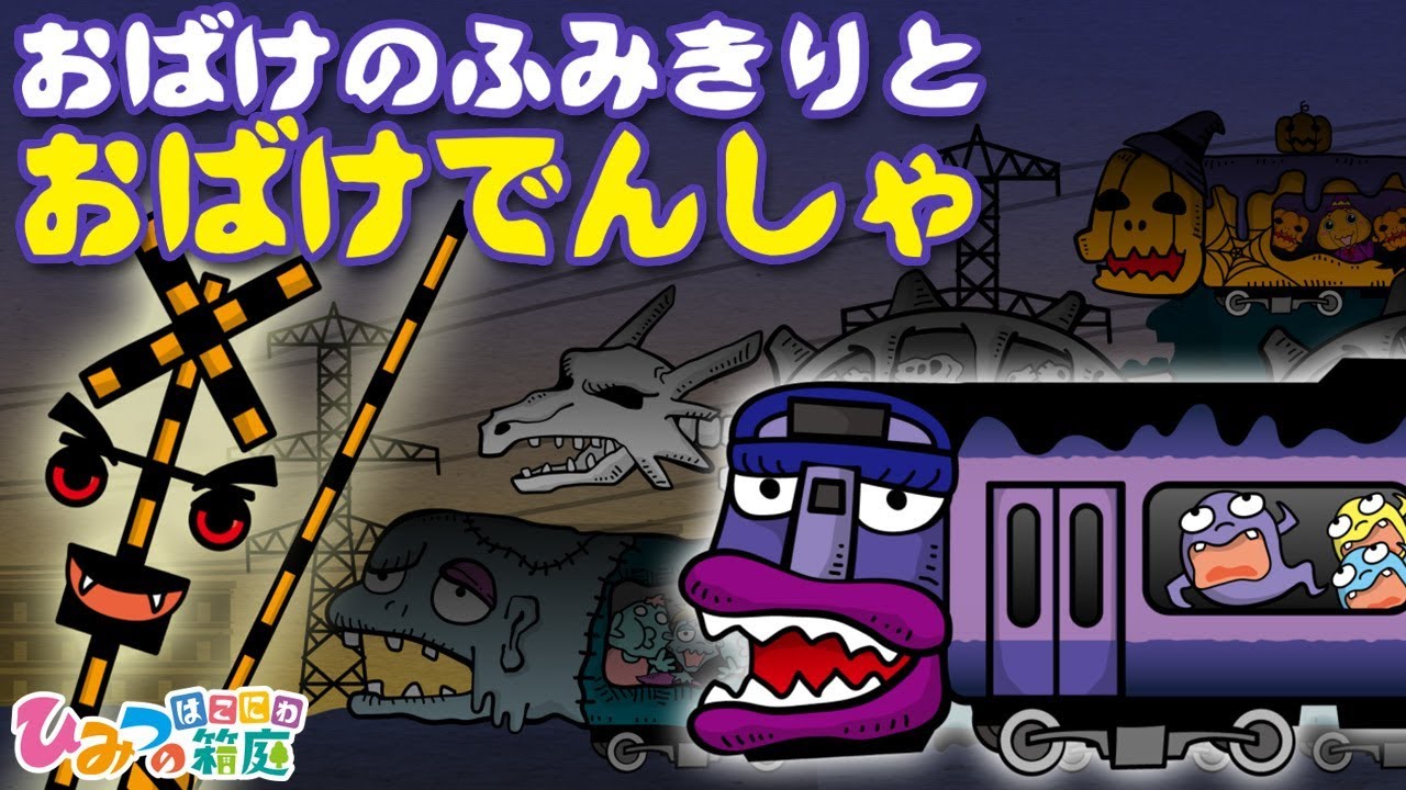 おばけ・妖怪アニメ『怖いけど楽しい　おばけ電車とおばけの踏切2』｜子供向けアニメ・animation for kids【ひみつの箱庭】