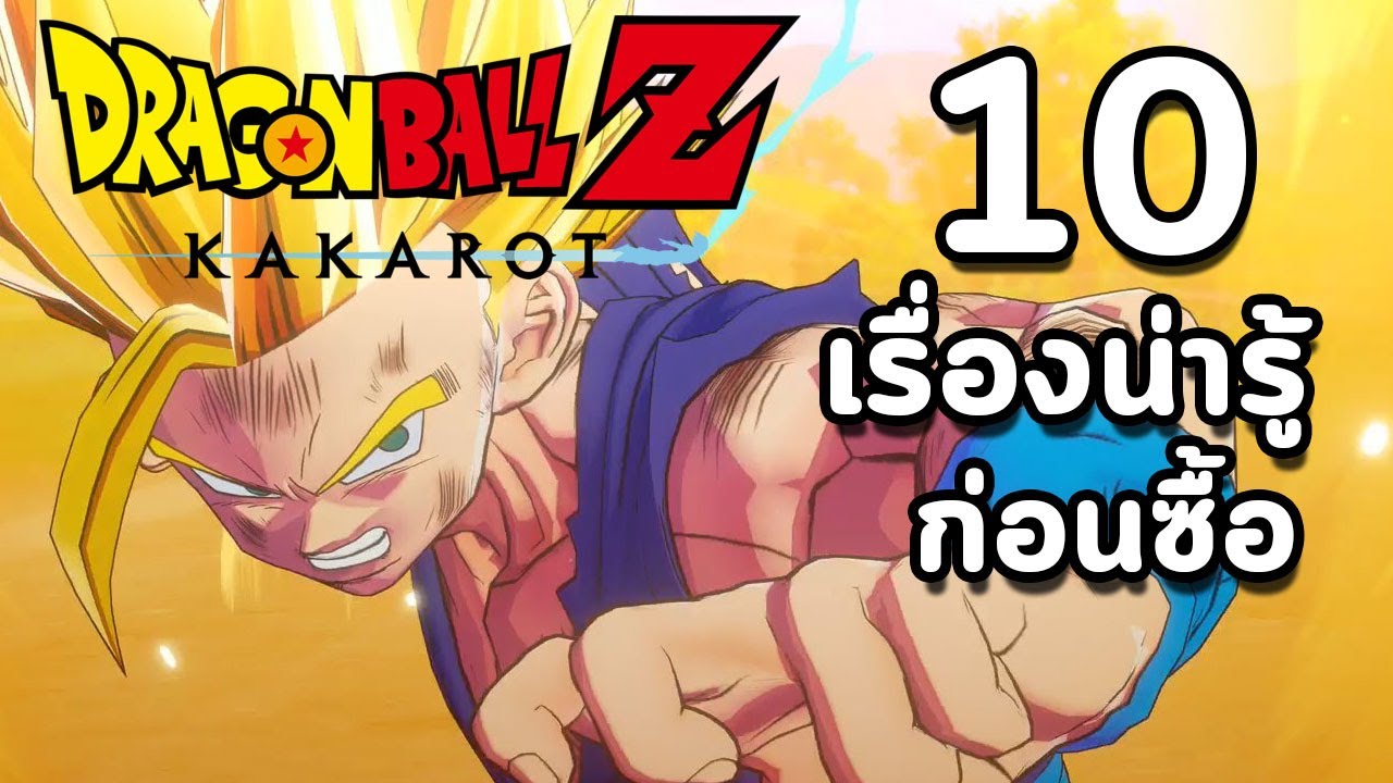 Dragon Ball Z : Kakarot - 10 เรื่องน่ารู้ก่อนซื้อ (ฉบับปรับปรุง)