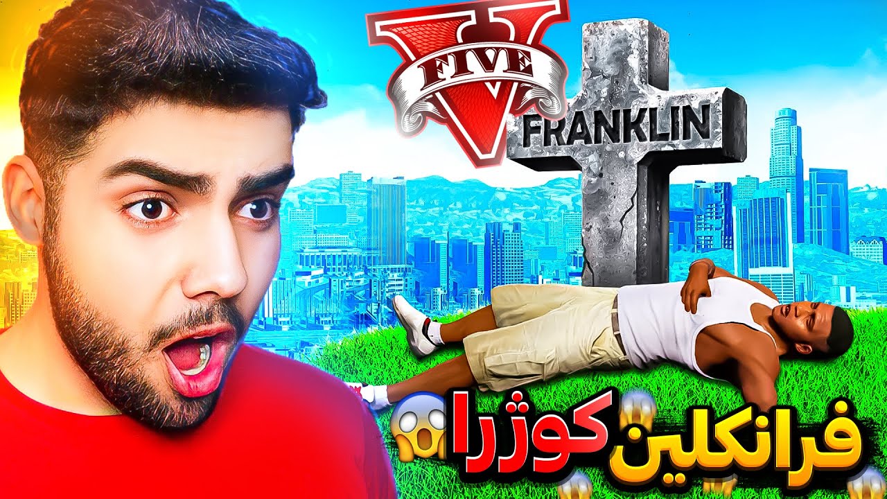 فرانکلین له ناو یاری جی تی ئه‌ی کوژرا😢💔Franklin was killed in GTA 5