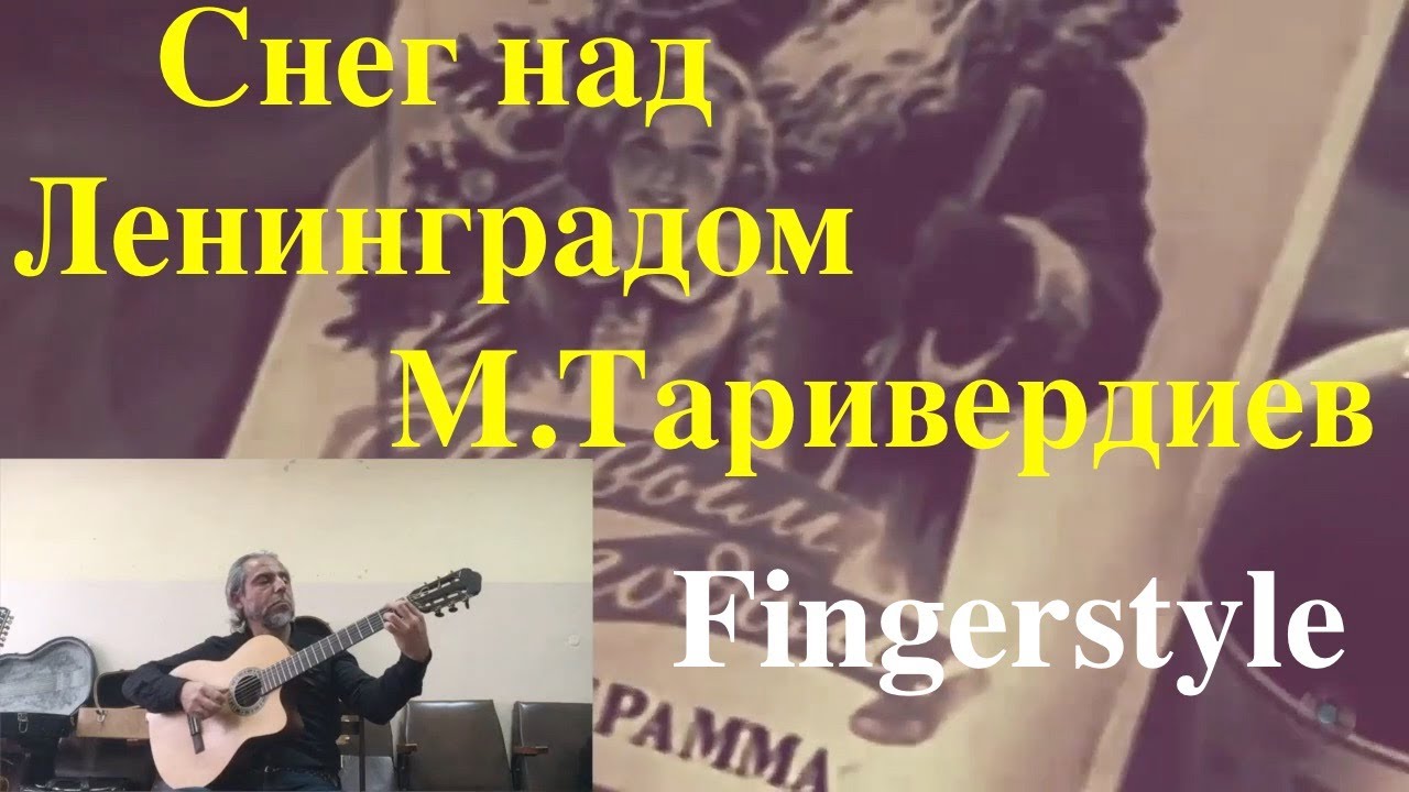 Снег над Ленинградом / М.Таривердиев / Fingerstyle Cover