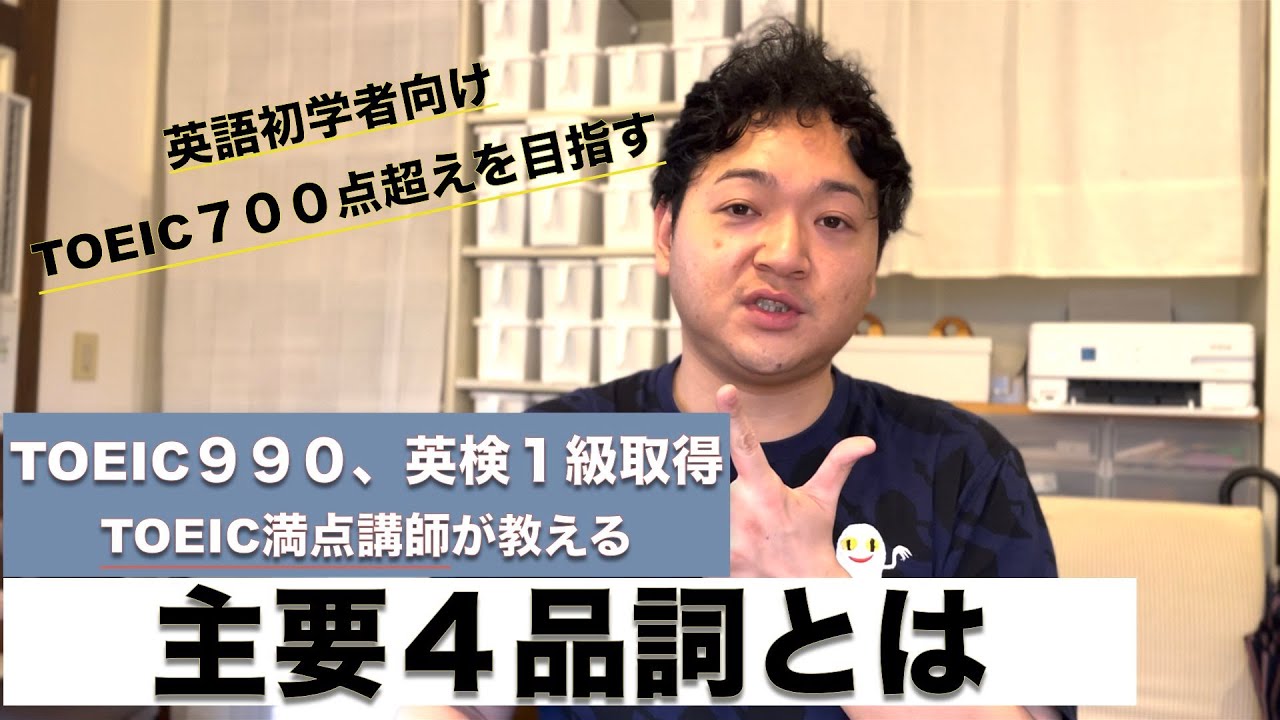 【TOEIC990、英検1級】TOEIC満点講師が教える主要４品詞とは？【第1講】