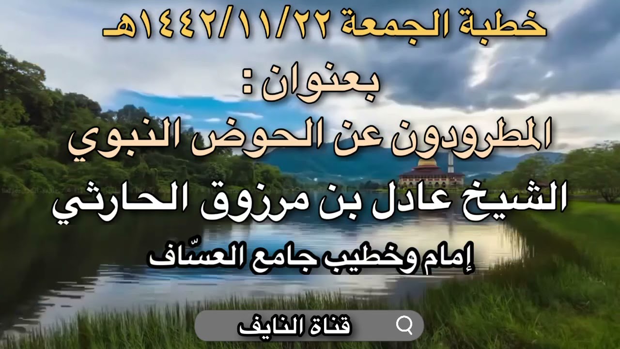 خطبة الجمعة بعنوان: المطرودون عن الحوض النبوي - الشيخ عادل بن مرزوق الحارثي