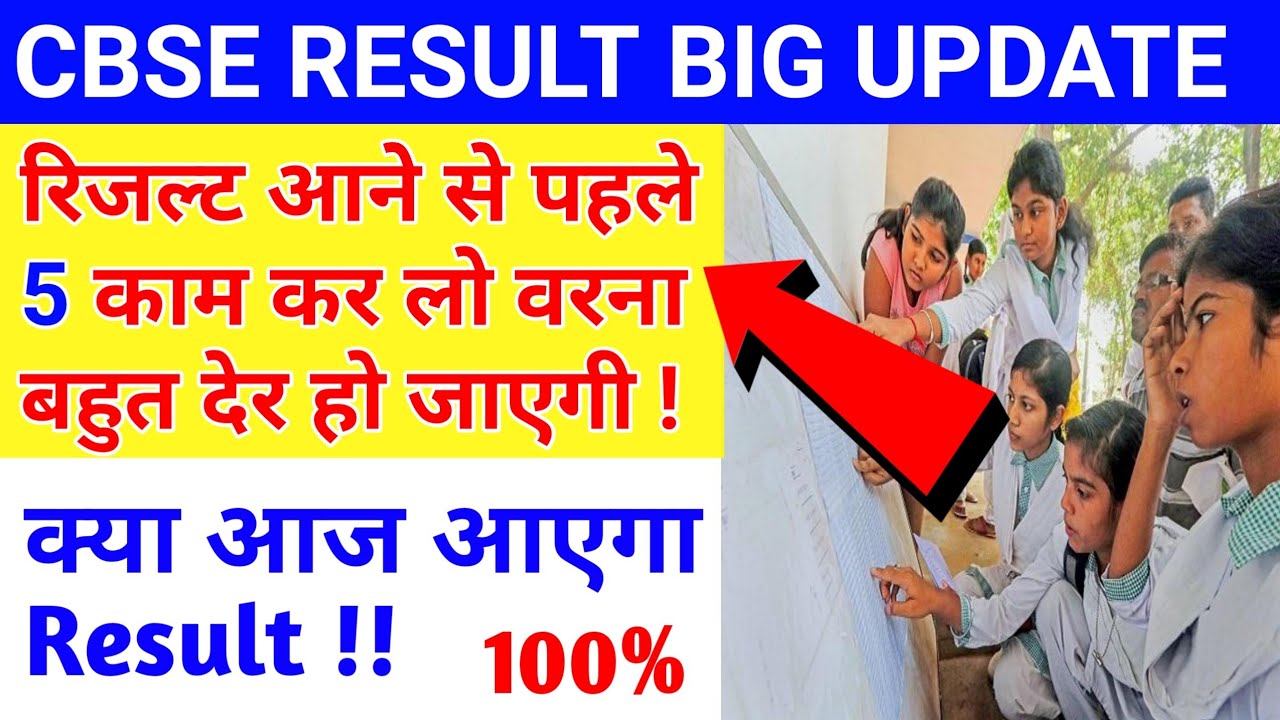 CBSE RESULT LIVE UPDATE | CBSE Board Exam Result Date latest news | 10th and 12th Board Result