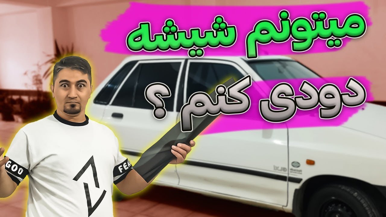 اموزش نصب شیشه دودی  / Installation training for tinted car glass